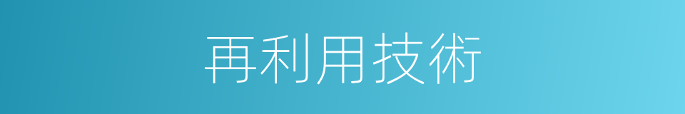 再利用技術的同義詞