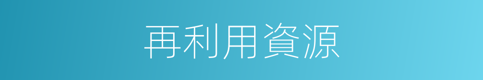 再利用資源的同義詞