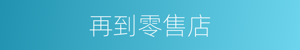 再到零售店的同义词