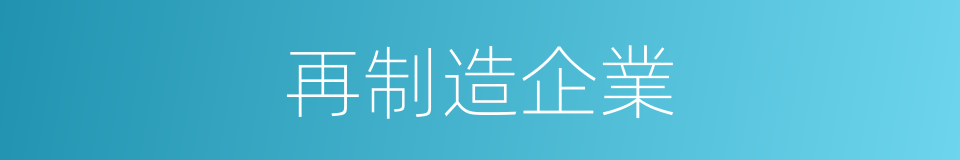 再制造企業的同義詞