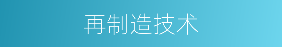 再制造技术的同义词