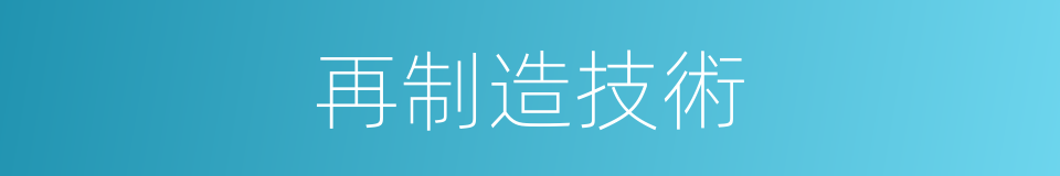 再制造技術的同義詞