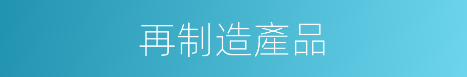 再制造產品的同義詞