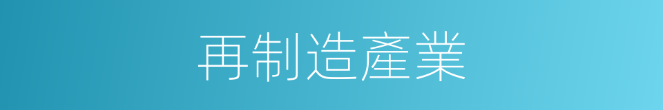 再制造產業的同義詞