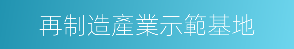 再制造產業示範基地的同義詞