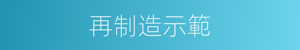 再制造示範的同義詞