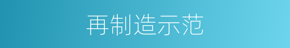 再制造示范的同义词