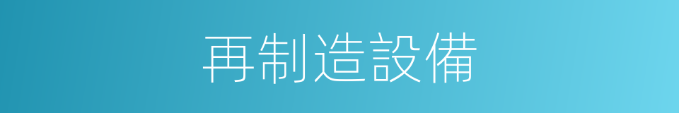 再制造設備的同義詞