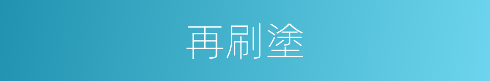 再刷塗的同義詞
