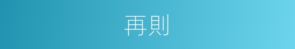 再則的意思