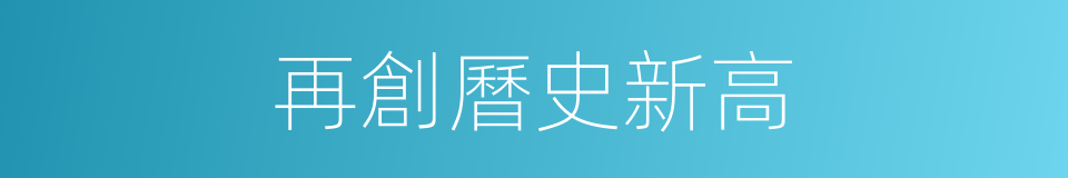 再創曆史新高的同義詞