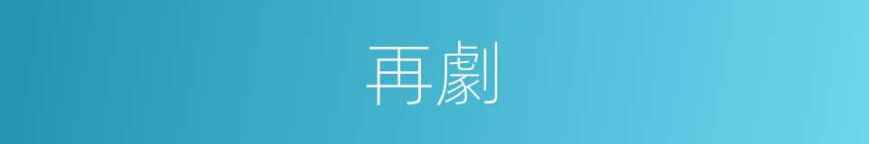 再劇的同義詞