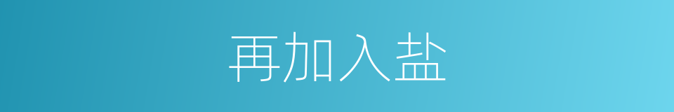 再加入盐的同义词