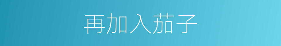 再加入茄子的同义词