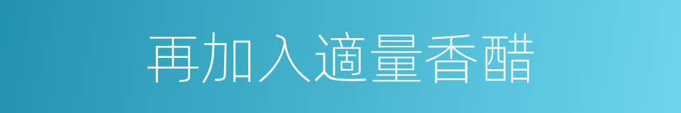 再加入適量香醋的同義詞