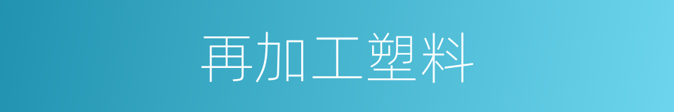 再加工塑料的同义词