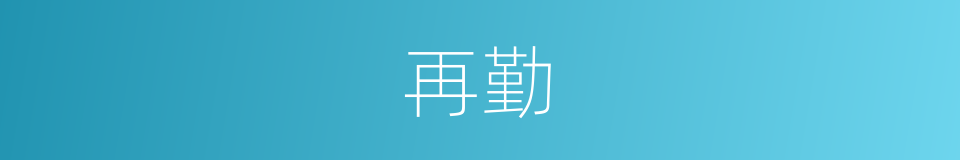 再勤的同义词