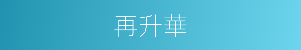 再升華的同義詞
