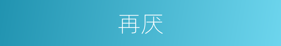 再厌的同义词