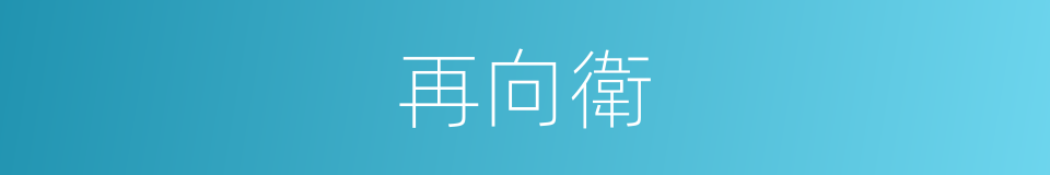再向衛的同義詞