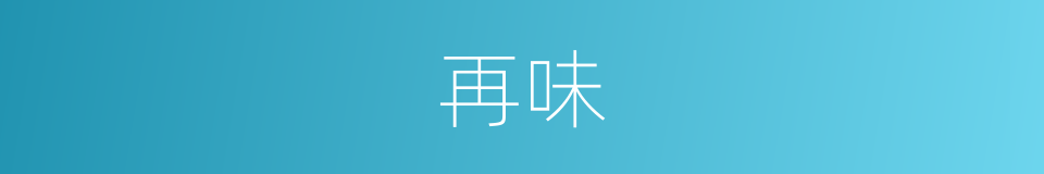 再味的同义词