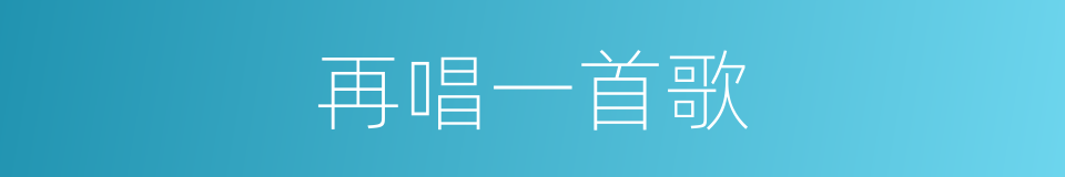 再唱一首歌的同义词