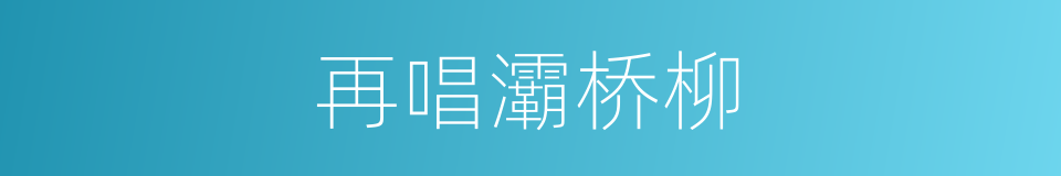 再唱灞桥柳的同义词