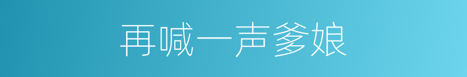 再喊一声爹娘的同义词