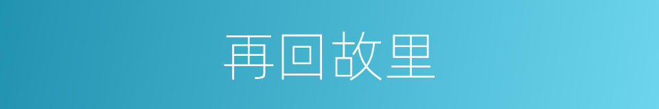 再回故里的同义词