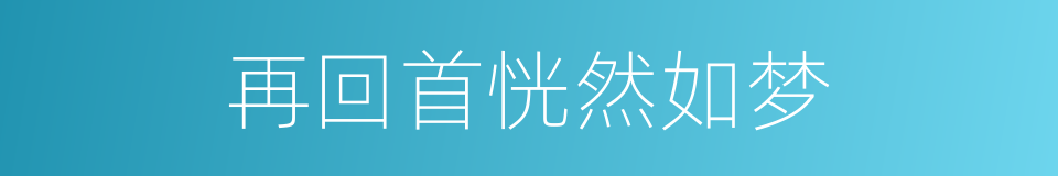 再回首恍然如梦的同义词