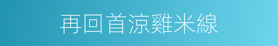 再回首涼雞米線的同義詞
