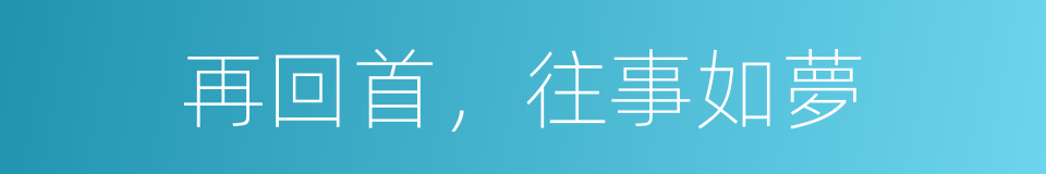 再回首，往事如夢的同義詞