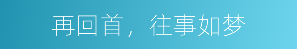 再回首，往事如梦的同义词