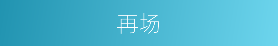 再场的同义词