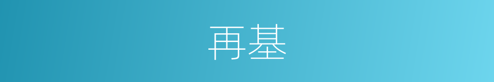 再基的同义词
