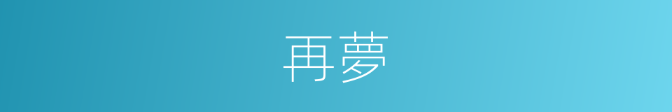 再夢的同義詞