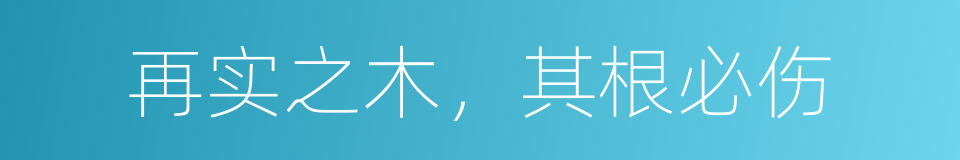 再实之木，其根必伤的意思