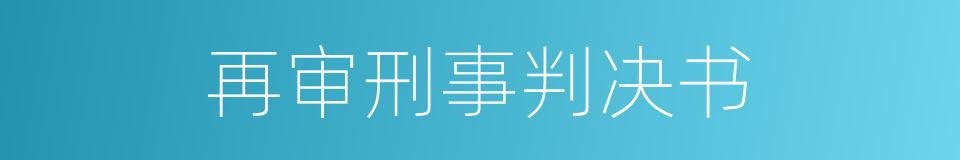 再审刑事判决书的同义词