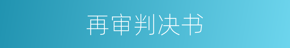 再审判决书的同义词