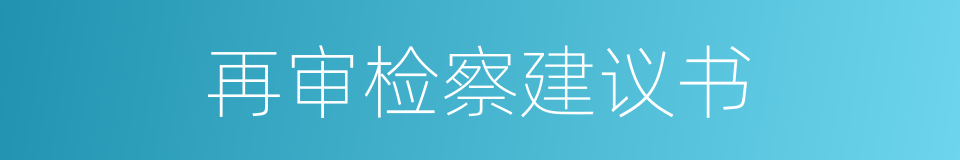 再审检察建议书的同义词