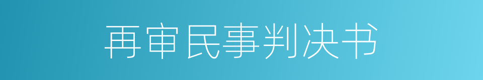 再审民事判决书的同义词