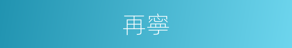 再寧的同義詞