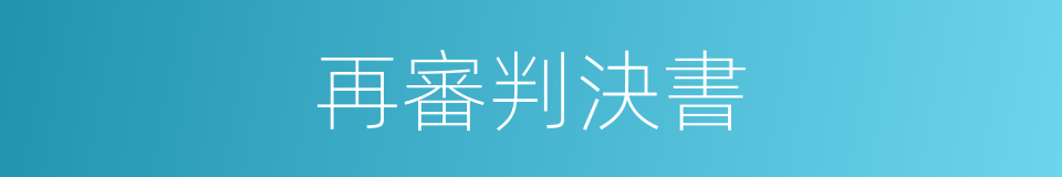 再審判決書的同義詞