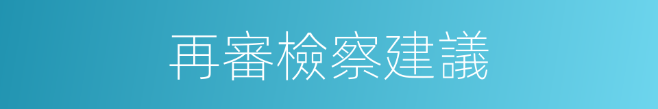 再審檢察建議的同義詞