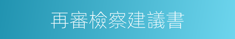 再審檢察建議書的同義詞