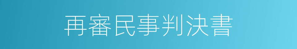 再審民事判決書的同義詞