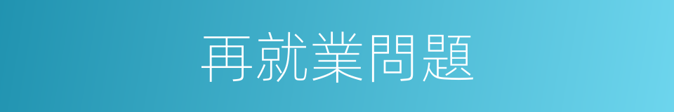再就業問題的同義詞