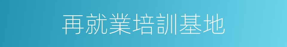 再就業培訓基地的同義詞