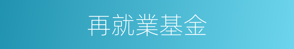 再就業基金的同義詞