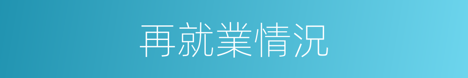 再就業情況的同義詞